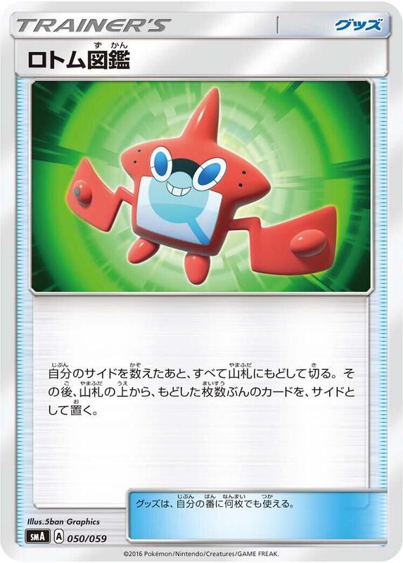 Rotom Dex (Japanese) Pokemon card from smA: Sun & Moon Starter Set