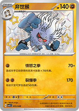 Annihilape Pokemon card from Adventure Special Pack