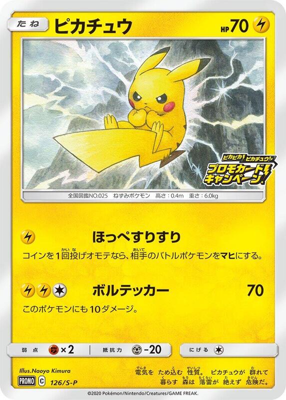 Pikachu - 126/S-P (Japanese) Pokemon card from S-P: Sword & Shield Promos