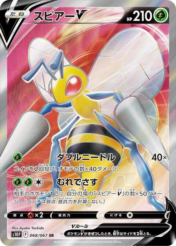 Beedrill V (Japanese) Pokemon card from S10P: Space Juggler