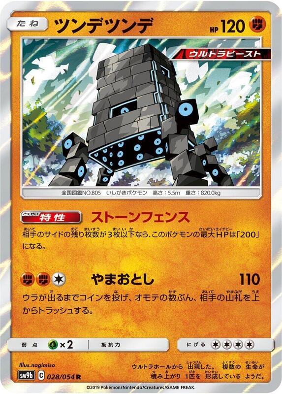 Stakataka (Japanese) Pokemon card from SM9b: Full Metal Wall