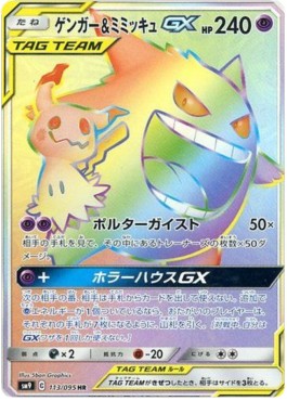 Gengar & Mimikyu GX