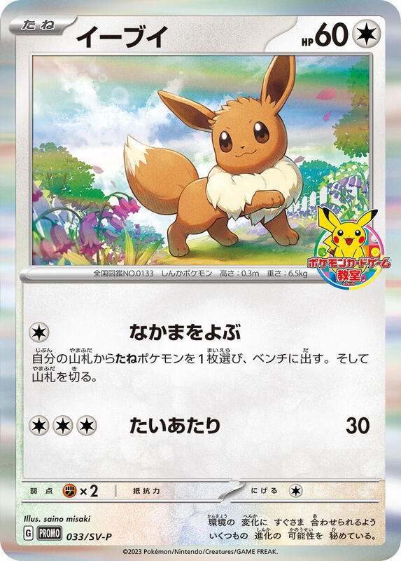 Eevee - 033/SV-P (Japanese) Pokemon card from SV-P Promotional Cards