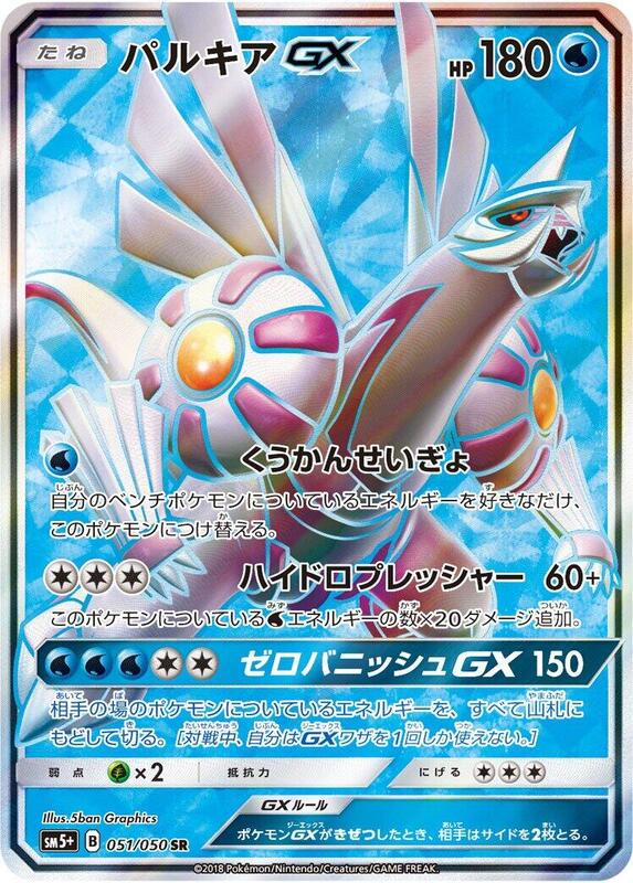 Palkia GX (Japanese) Pokemon card from SM5+: Ultra Force