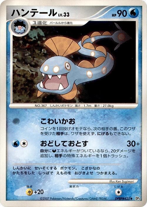 Huntail (Japanese) Pokemon card from DP4: Dawn Dash