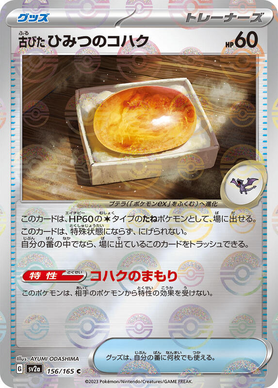 Antique Old Amber (Poke Ball Pattern) (Japanese) Pokemon card from SV2a: Pokemon Card 151