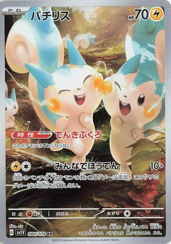 Pachirisu (Japanese) Pokemon card from SV1V: Violet ex