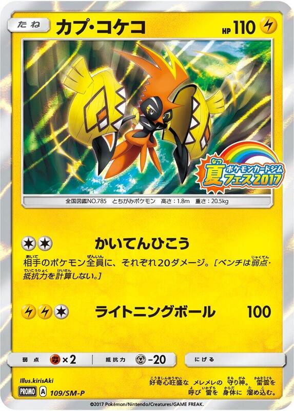 Tapu Koko - 109/SM-P (Japanese) Pokemon card from SM-P: Sun & Moon Promos