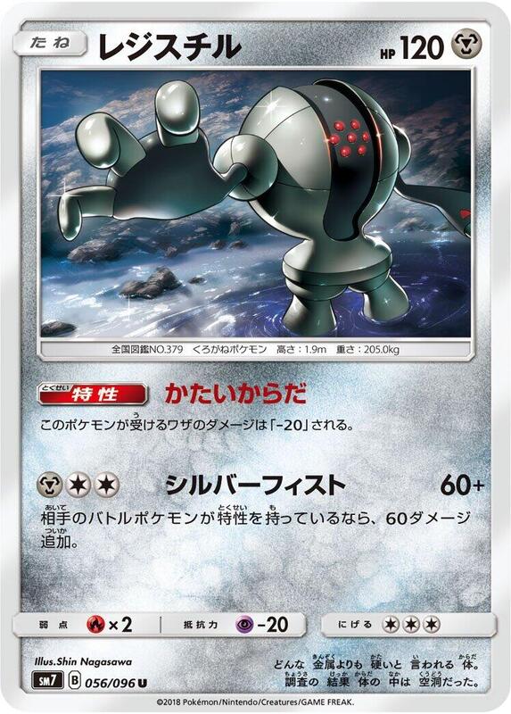 Registeel (Japanese) Pokemon card from SM7: Sky-Splitting Charisma