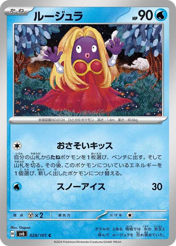 Jynx (Japanese) Pokemon card from SV6: Transformation Mask