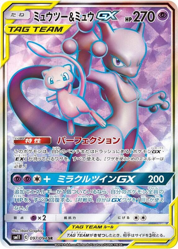 Mewtwo & Mew GX (Japanese)