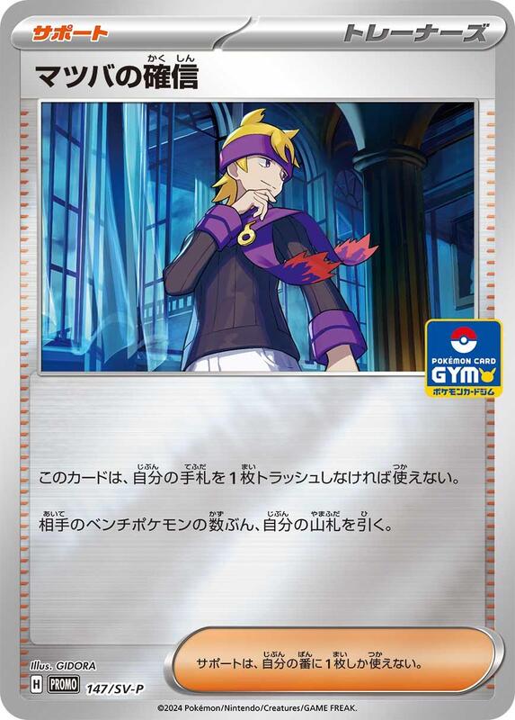 Morty's Conviction - 147/SV-P (Japanese) Pokemon card from SV-P Promotional Cards