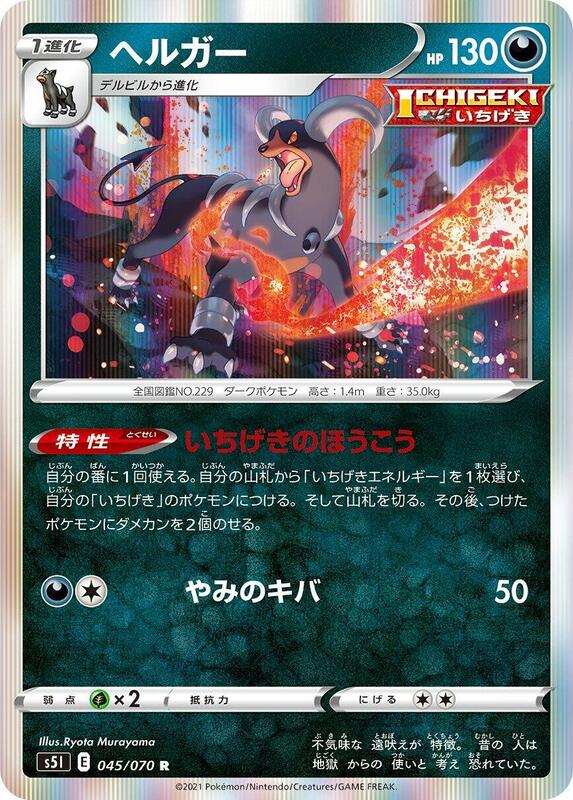 Houndoom (Japanese) Pokemon card from S5I: Single Strike Master