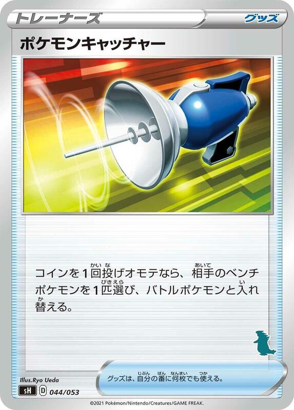 Pokemon Catcher (Japanese) Pokemon card from sH: Sword & Shield Family Pokemon Card Game