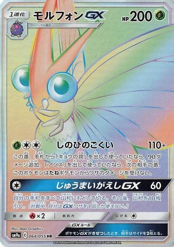 Venomoth GX (Japanese) Pokemon card from SM9a: Night Unison