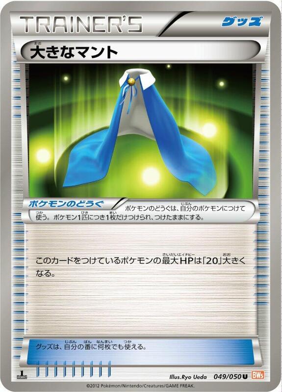 Giant Cape (Japanese) Pokemon card from BW5: Dragon Blade
