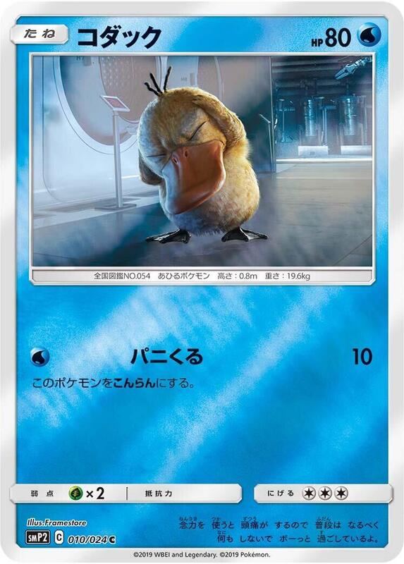 Psyduck (Japanese) Pokemon card from smP2: Great Detective Pikachu