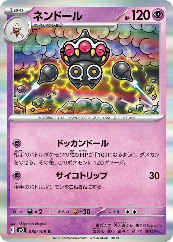 Claydol (Japanese) Pokemon card from SV3: Ruler of the Black Flame