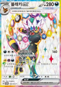 Umbreon ex (SV-P 143) Scarlet & Violet Promos
