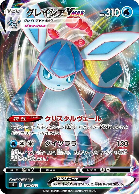 Glaceon VMAX (Japanese)