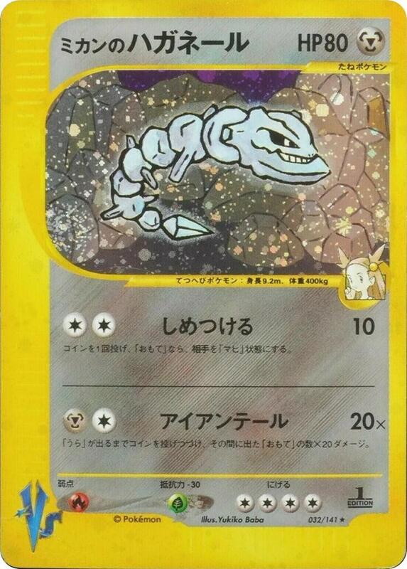 Jasmine's Steelix (Japanese)