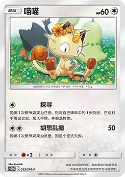 Meowth (SM-P/CS 033) Sun & Moon Simplified Chinese Promos