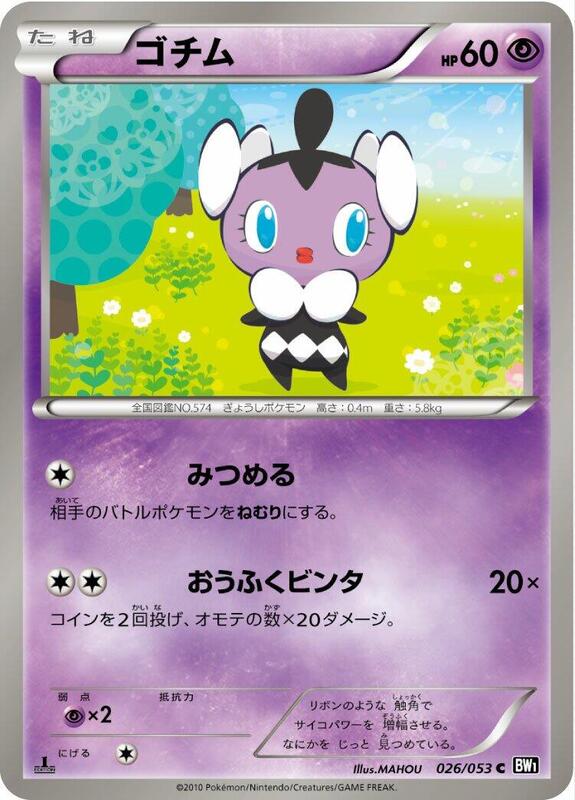 Gothita (Japanese) Pokemon card from BW1: Black Collection