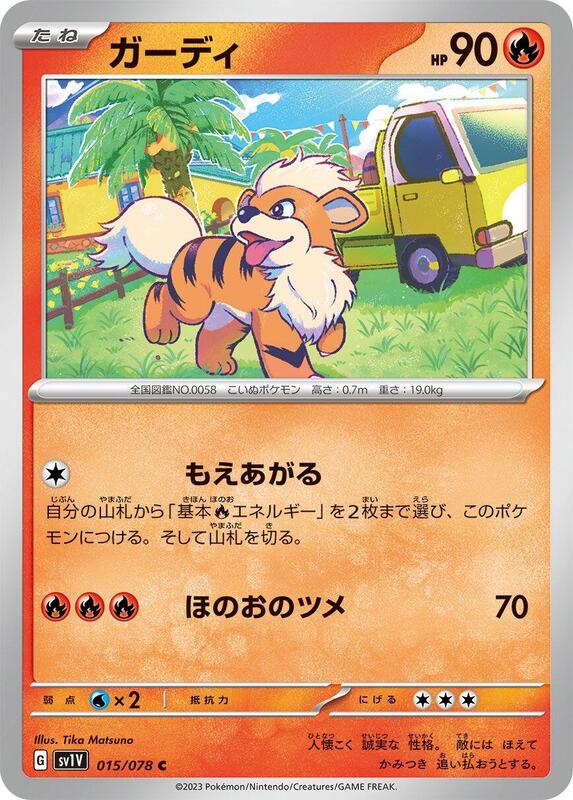 Growlithe (Japanese) Pokemon card from SV1V: Violet ex
