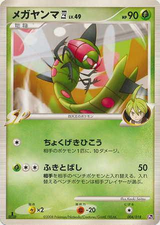 Yanmega [4] Lv.49 Pokemon card from Gallade SP Half Deck
