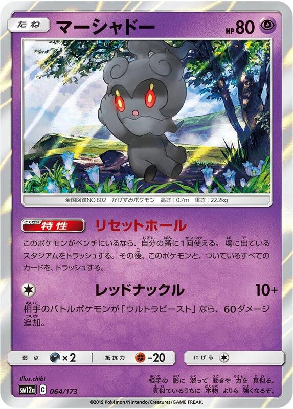 Marshadow (Japanese) Pokemon card from SM12a: TAG TEAM GX: Tag All Stars