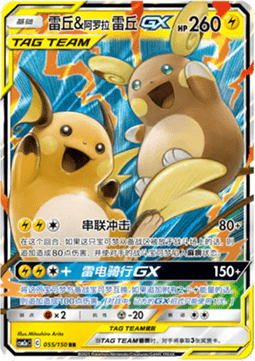 Raichu & Alolan Raichu GX