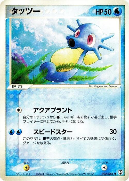 Horsea (Japanese) Pokemon card from Rocket Gang Strikes Back