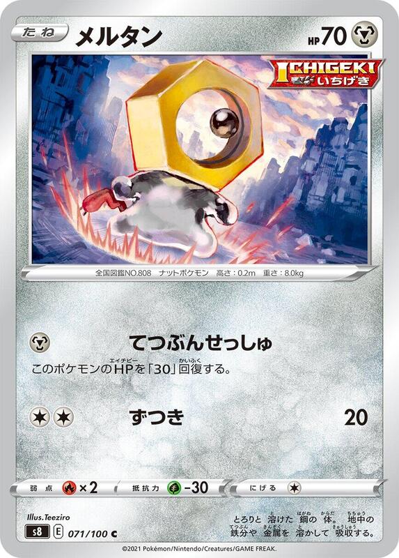 Meltan (Japanese) Pokemon card from S8: Fusion Arts