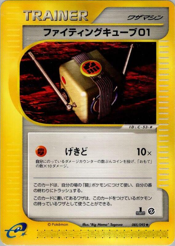 Fighting Cube 01 (Japanese) Pokemon card from The Town on No Map