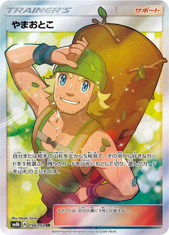 Hiker (Japanese) Pokemon card from SM8b: GX Ultra Shiny