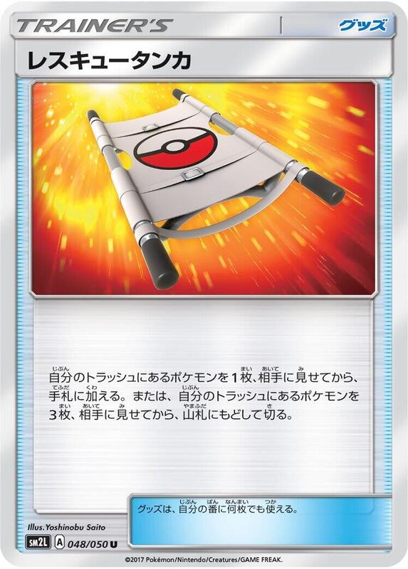 Rescue Stretcher (Japanese) Pokemon card from SM2L: Alolan Moonlight
