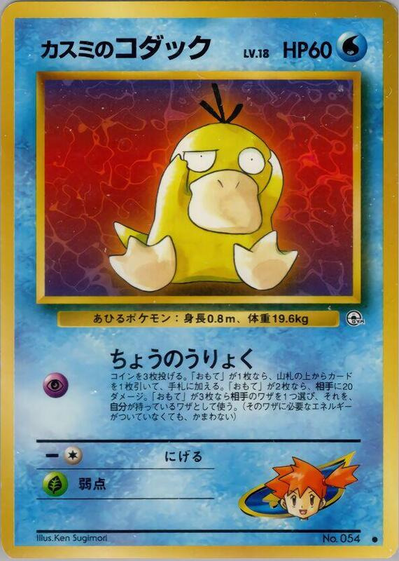 Misty's Psyduck (Japanese)