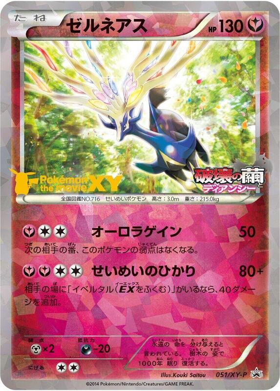 Xerneas - 051/XY-P (Japanese) Pokemon card from XY-P: XY Promos