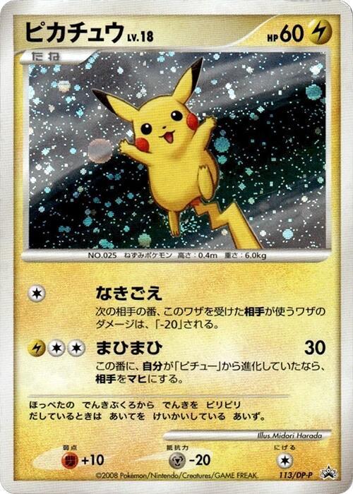 Pikachu - 113/DP-P (Japanese) Pokemon card from DP-P Promotional cards