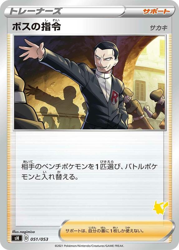 Boss's Orders (Japanese) Pokemon card from sH: Sword & Shield Family Pokemon Card Game