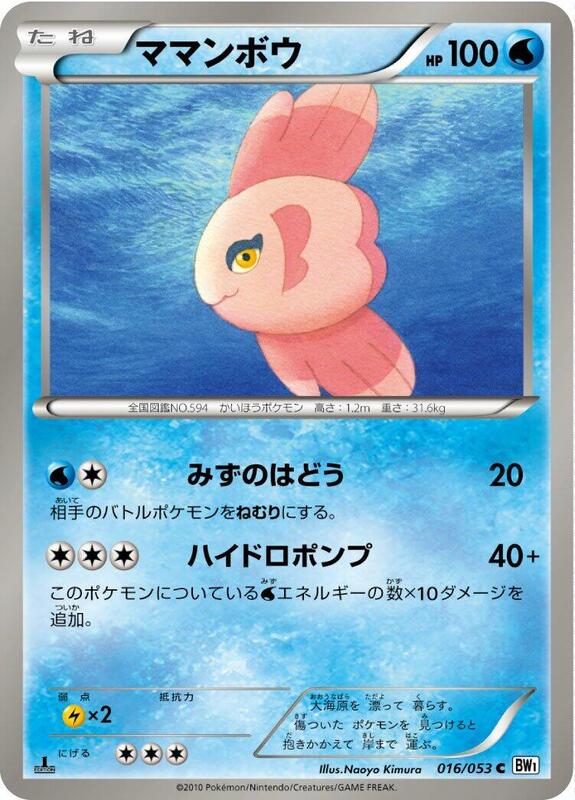 Alomomola (Japanese) Pokemon card from BW1: White Collection