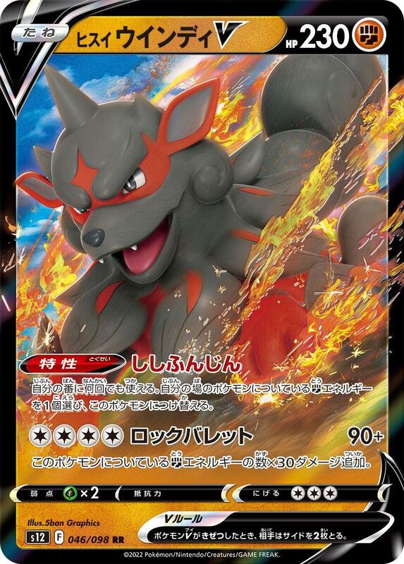 Hisuian Arcanine V (Japanese) Pokemon card from S12: Paradigm Trigger