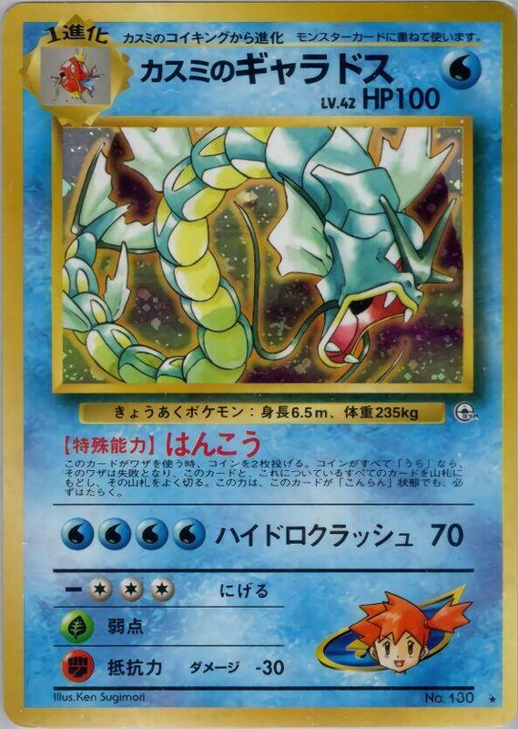 Misty's Gyarados (Japanese)