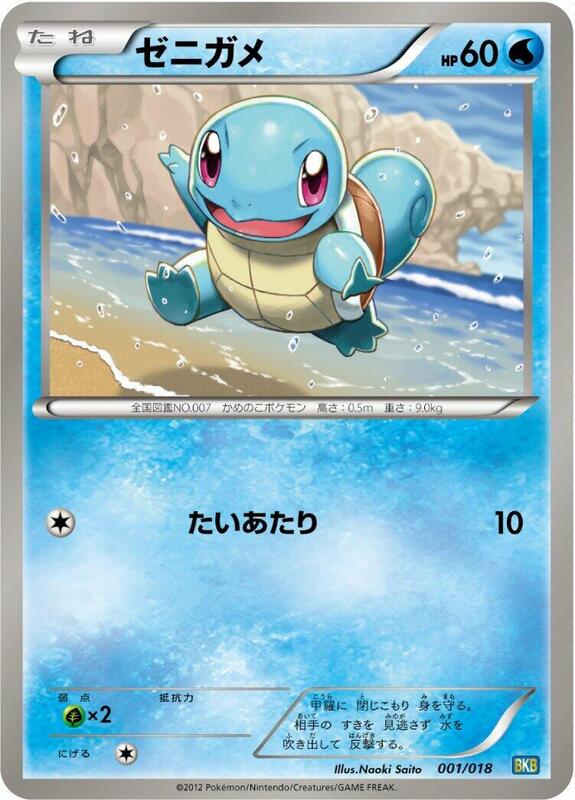 Squirtle (Japanese)