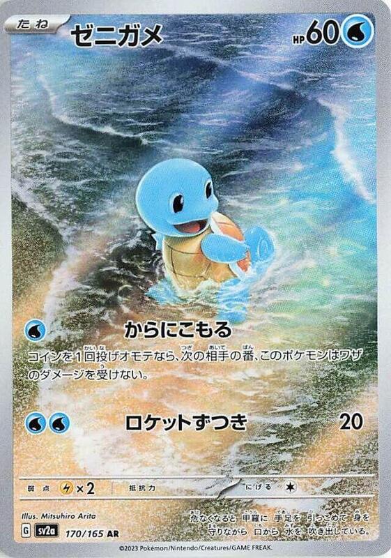 Squirtle (Japanese) Pokemon card from SV2a: Pokemon Card 151
