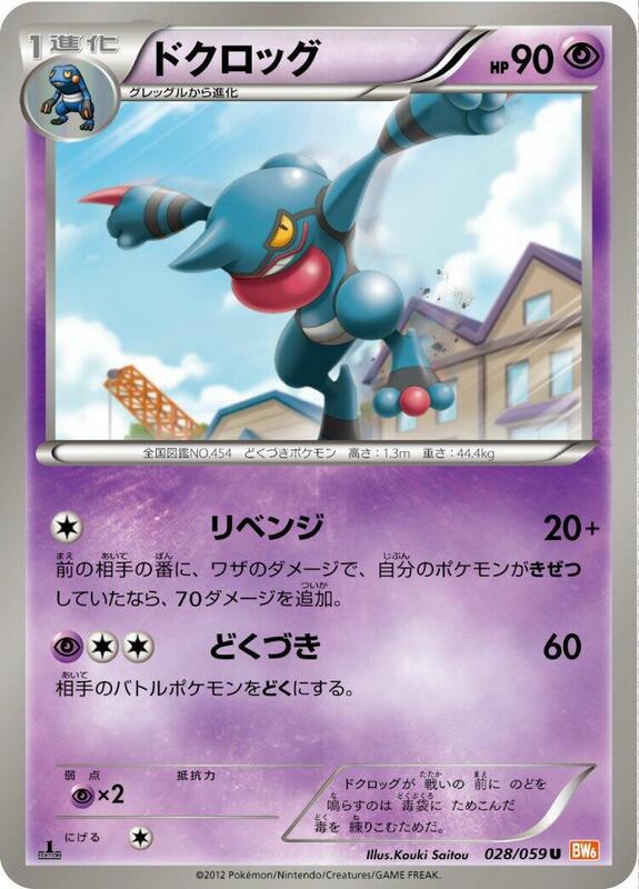 Toxicroak (Japanese) Pokemon card from BW6: Cold Flare