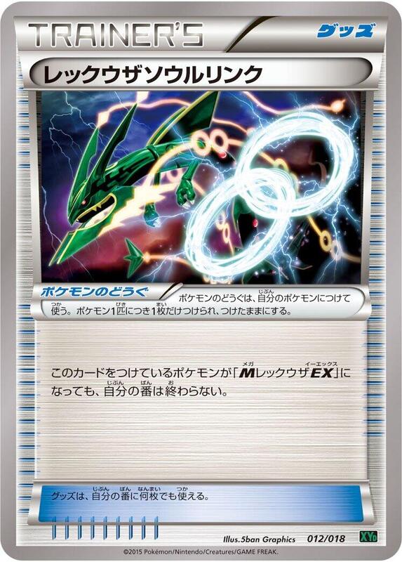 Rayquaza Spirit Link (Japanese)