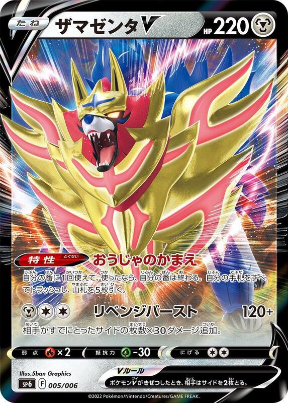 Zamazenta V (Japanese)
