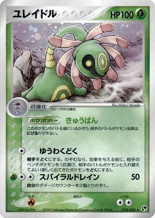Cradily (Japanese) Pokemon card from Miracle of the Desert