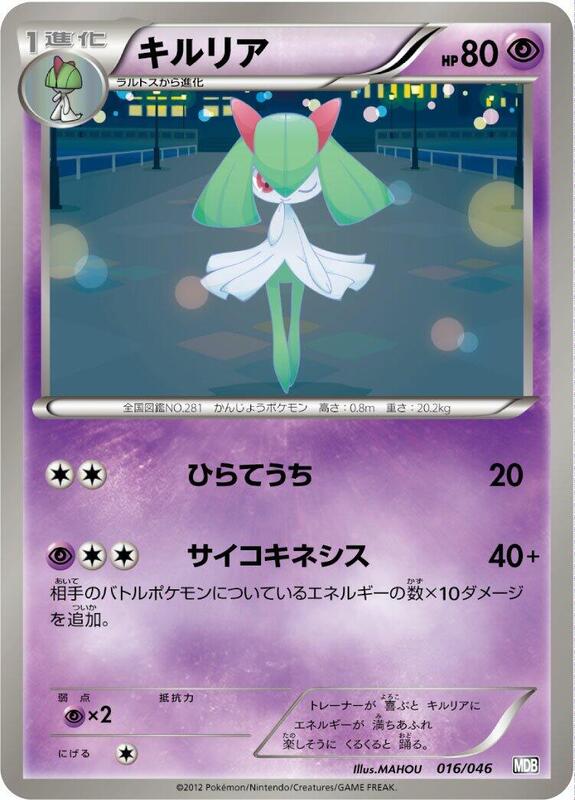 Kirlia (Japanese) Pokemon card from Master Deck Build Box EX